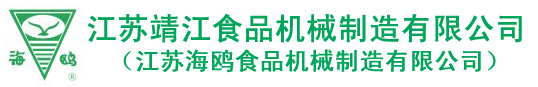 江蘇靖江食品機械制造有限公司
